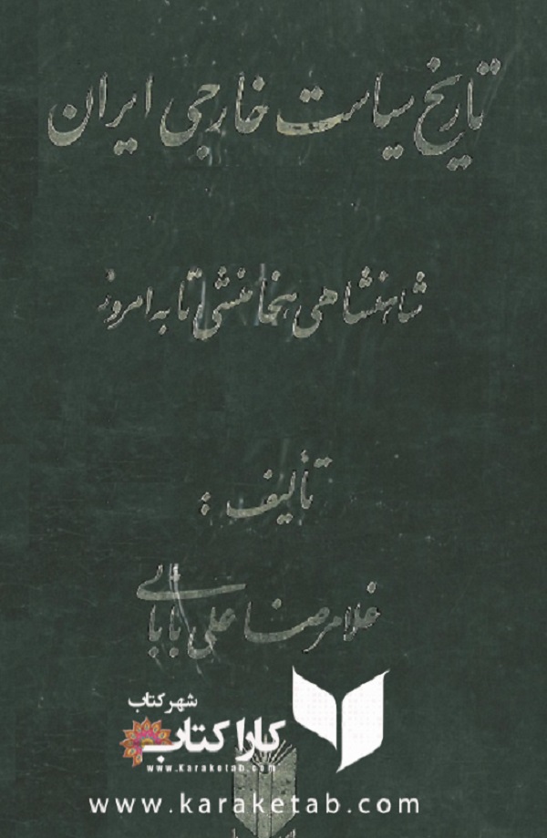 20تاریخ20سیاست20خارجی20ایران4.jpg