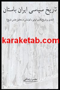 20تاریخ20سیاسی20ایران20باستان.jpg