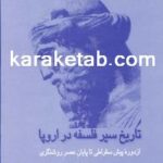 کتاب تاریخ سیر فلسفه در اروپا از دوره ی پیش سقراطی
