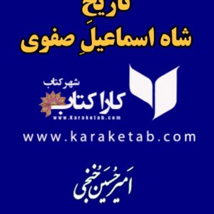 تاریخ شاه اسماعیل صفوی