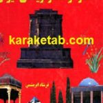 خلاصه تاریخ شعرا و نثر نویسان معاصر