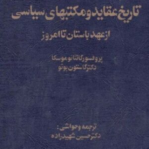 تاریخ عقاید و مکتبهای سیاسی از عهد باستان تا امروز