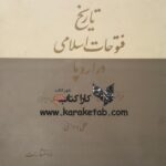 تاریخ فتوحات اسلامی در اروپا