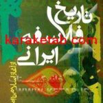 کتاب تاریخ فلاسفه ی ایرانی از آغاز اسلام تا امروز