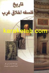 کتاب تاریخ فلسفه اخلاق در غرب