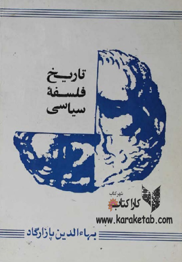 20تاریخ20فلسفه20سیاسی20اثر20بهاءالدین20پازارگاد.jpg