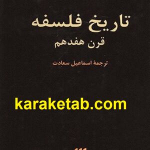 تاریخ فلسفه قرن هفدهم