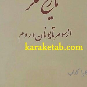 تاریخ فکر از سومر تا یونان و روم