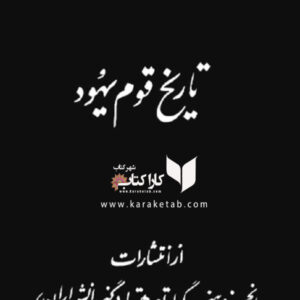 تاریخ قوم یهود