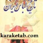 کتاب تاریخ لباس در ایران