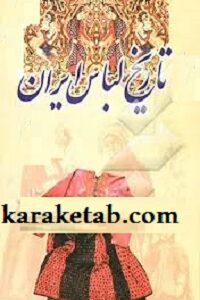 کتاب تاریخ لباس در ایران