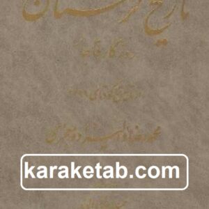 تاریخ لرستان روزگار قاجار از تاسیس تا کودتای ۱۲۹۹