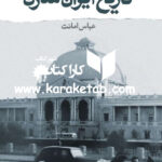 کتاب تاریخ مدرن ایران اثر عباس امانت