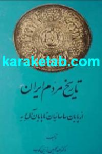 کتاب تاریخ مردم ایران از پایان ساسانیان تا پایان آل بویه