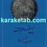 کتاب تاریخ مردم ایران قبل از اسلام