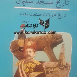 تاریخ مسجد سلیمان