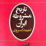 تاریخ مشروطه ایران