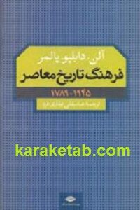 فرهنگ تاریخ معاصر