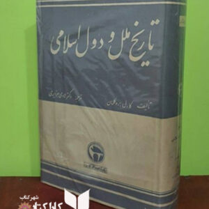 تاریخ ملل و دول اسلامی