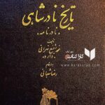 تاریخ نادرشاهی