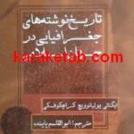 کتاب تاریخ نوشته های جغرافیایی در جهان اسلام