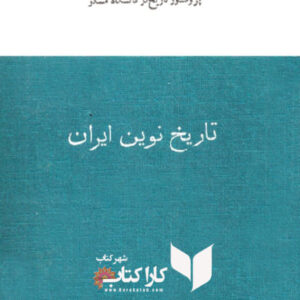 تاریخ نوین ایران