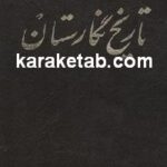 کتاب تاریخ نگارستان