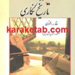 شیوه تاریخ نگاری