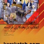 انقلاب تاریخ نگاری فرانسه