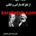 کتاب تاریخ نگاری فلسفه از نظرگاه مارکس و انگلس