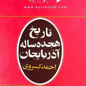 تاریخ هجده ساله آذربایجان