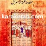 کتاب تاریخ و تقدیر در مقدمه حکمة‌ الاشراق