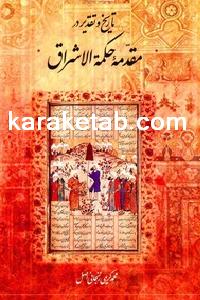 کتاب تاریخ و تقدیر در مقدمه حکمة‌ الاشراق