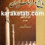 کتاب تاریخ و فرهنگ ایران در دوران انتقال از عصر ساسانی