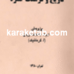 کتاب تاریخ و فرهنگ کمره