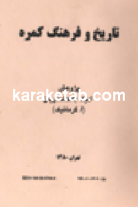 کتاب تاریخ و فرهنگ کمره