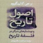 اصول تاریخ و نوشتارهای دیگر