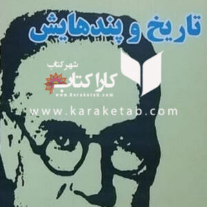تاریخ و پندهایش