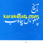 کتاب تاریخ پهلوانان چاه آب