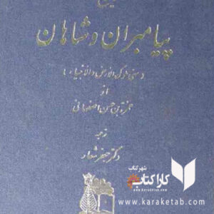 تاریخ پیامبران و شاهان