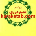 کتاب تاریخ گسترش تشیع در ری