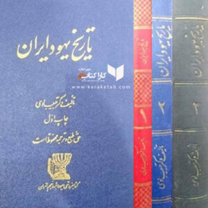 تاریخ یهود ایران