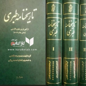 تاریخنامه طبری