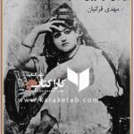 تاریخچه اخلاق جنسی ایرانیان در دوران قاجار
