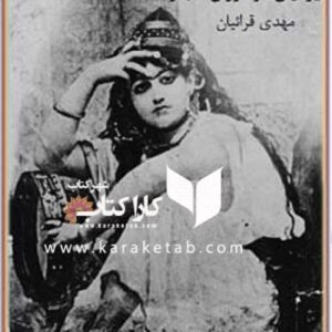 تاریخچه اخلاق جنسی ایرانیان در دوران قاجار