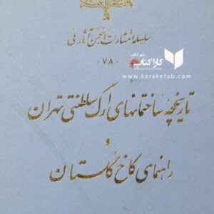 تاریخچه ساختمانهای ارگ سلطنتی تهران و راهنمای کاخ گلستان