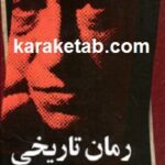 رمان تاریخی