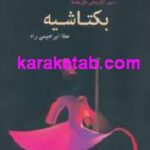سیر تاریخی طریقه بکتاشیه