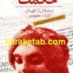زوایای تاریک حکمت