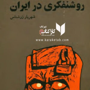 تاملاتی درباره روشنفکری در ایران
